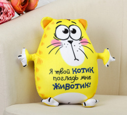 Мягкая игрушка-антистресс «Я твой котик, погладь мне животик!», Котэ - фото