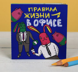Книжка - открытка «Правила жизни в офисе», 10 × 10 см - фото