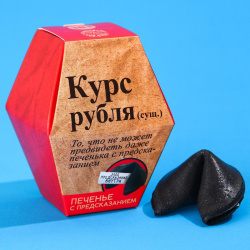 Печенье с предсказанием «Курс рубля», 1 шт. x 6 г. - фото