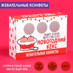 Жевательные конфеты в коробке со скретч слоем «Новогодний кекс», 69 г. - фото
