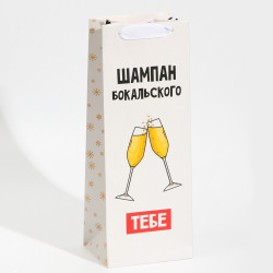 Пакет под бутылку «Бокальского тебе», 13 х 36 х 10 см - фото