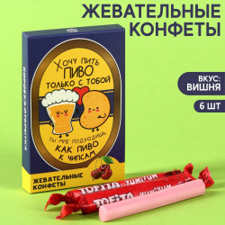 Жевательные конфеты «Хочу пить с тобой» со вкусом вишни, 40,2 г. - фото