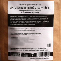 Набор для приготовления алкоголя «Капитанский ром»: бутылка 500 мл., набор трав и специй 17 г. - фото