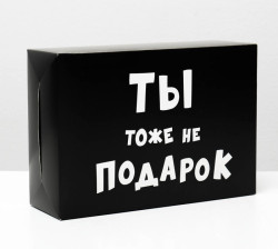  Коробка складная с приколами «Ты тоже не подарок », 16 × 23 × 7,5 см - фото