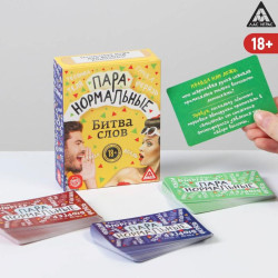 Карточная игра-викторина «Пара нормальные» новая версия, 100 карт, 18+ - фото
