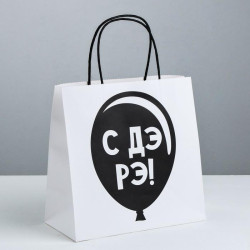 Пакет подарочный «С Дэ Рэ», 22 × 22 × 11 см - фото