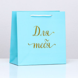 Пакет подарочный крафт «Для тебя», голубой, 22,5 х 23 х 10 см - фото